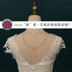 Vol. 20 是锻炼，是修炼还是磨炼？纪录片《“炼”爱》，百炼的爱就能成钢？