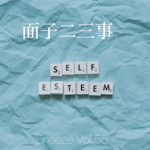 055.里子不够，面子来凑，我就是太要face活受罪！