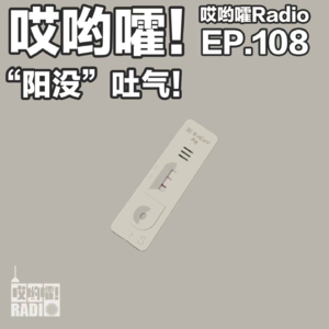 108「哎哟嚯！“阳没”吐气！」