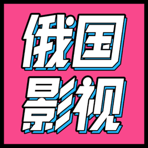 43.我们和俄罗斯的朋友聊了聊，战斗民族是怎样炼成的？