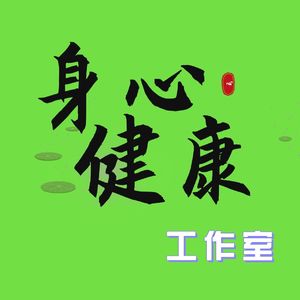 17. 古筝运动医学： 音乐、运动、觉知与身心健康 ft. 臧婷婷