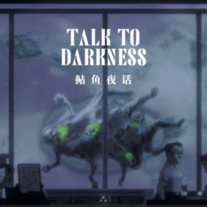 【vol-021】“投稿女主拉黑了,5岁的儿子的‘新朋友’”“wow灵异事件”“是否加入不存在的无线区域网?”