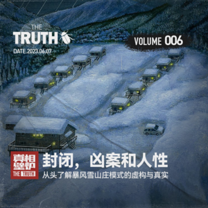 6 封闭，谋杀和人性：从头了解暴风雪山庄模式的虚构与真实