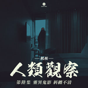 COC跑团故事丨《机核人间观察》第六集：灵异鬼影，纠缠不清