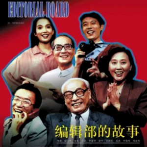 聊会儿19# 编辑部的故事 怀念那个不务正业逗贫找乐的年代