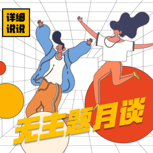 人生苦旅，痛苦别离~过去一年最后的夜 | 无主题月谈