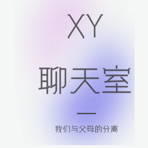 XY聊天室 | 我们与父母的分离