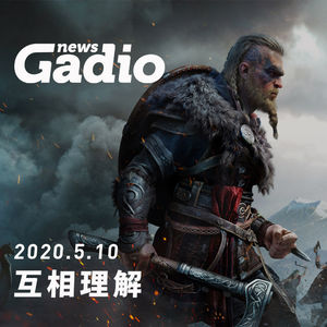 互相理解GadioNews5.10