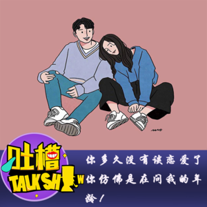 你多久没有谈恋爱了？你仿佛是在问我的年龄！[吐槽脱口秀]