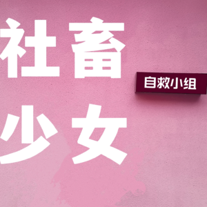 Vol.1 毕业之后你还保有自己的爱好吗？