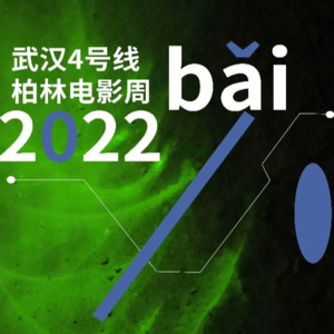 面象电影:搭武汉4号线去柏(bǎi)林看电影