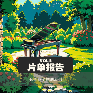 Vol.5 | 片单报告：交作业了啊朋友们