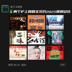 Vol.44 两个沪上剧圈韭菜的2023观剧总结（上）