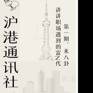 【01期】职场多年我们遇到的富N代