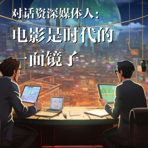 04 对话资深时政媒体人:电影是时代的一面镜子