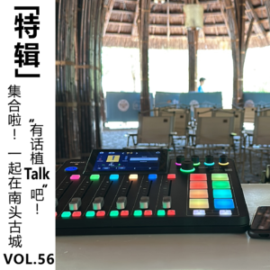 Vol.56【特辑】集合啦！一起在南头古城“有话植TALK”吧！