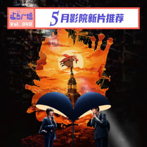 Vol.49 五一档购票指南！5月影院新片前瞻