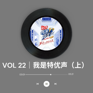 VOL 22｜《我是特优声》（上）：你也觉得第二季不好看吗