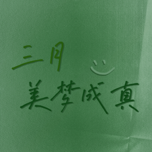 三月美梦成真!!!