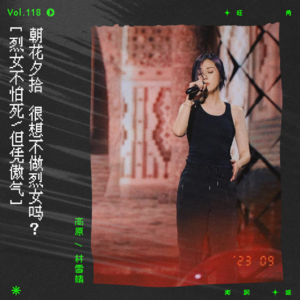 vol.118 杨千嬅：烈女不怕死，但凭傲气｜朝花夕拾系列