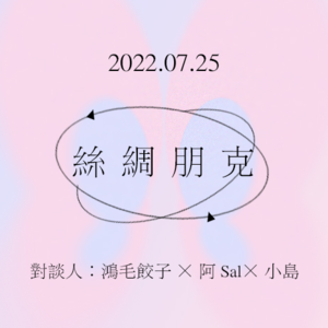 第二期:丝绸朋克、后人类和中华未来主义