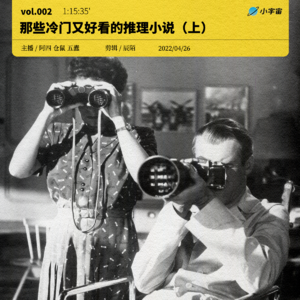 002. 那些冷门又好看的推理小说（上）