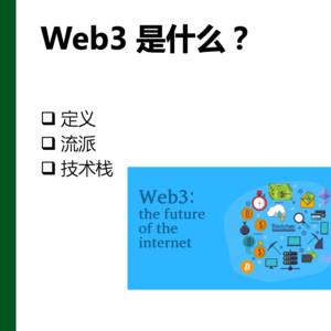 Web3的流派 | 《web3与元宇宙》第1课重录(2/3)