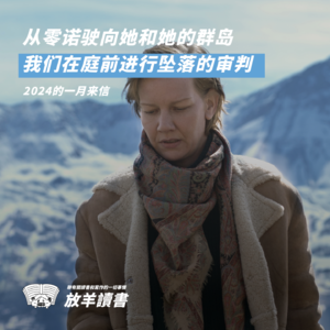 Vol.10 从零诺驶向她和她的群岛,我们在庭前进行坠落的审判 | 一月来信