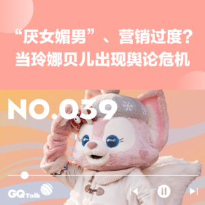 【039】“厌女媚男”、营销过度?当玲娜贝儿出现舆论危机