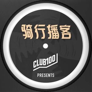 CLUB100骑行播客