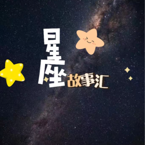 第二期 偶像派谐星摩羯座