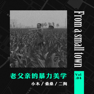 Vol.04 那个充满暴力的父亲,我现在完全原谅他了