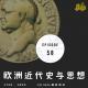 大革命与矛盾性（1700-1800年 下 1/2）欧洲近代历史与思想