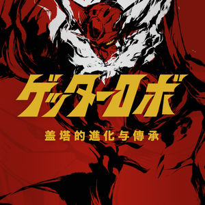 变形、合体、盖塔光线！《盖塔》系列回顾