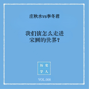 Vol.8 #和李冬君聊天 我们该怎么走进宋画的世界?
