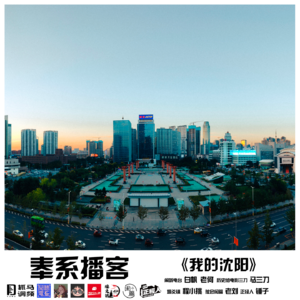 vol.39 奉系播客│我的沈阳