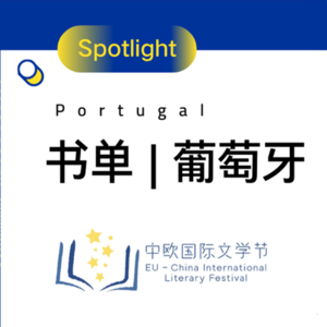 书单 | 葡萄牙 Top 10 文学佳作中译本