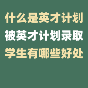 什么是英才计划，被录取学生有什么好处？