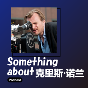 Vol.008 诺兰: 回归,离人和历史更近点