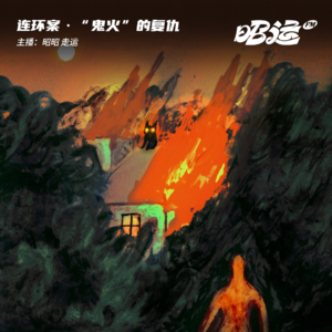 72·【案22】“鬼火”的复仇