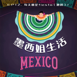 EP12 每天都是fiesta（派对）！
