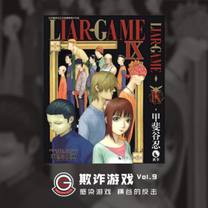 欺诈游戏 Vol.09 感染游戏 横谷的反击