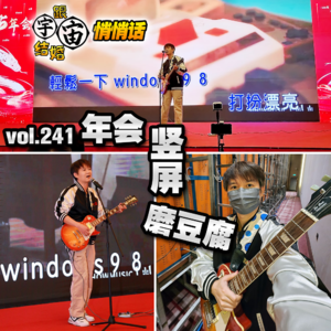 vol.241 年会竖屏磨豆腐