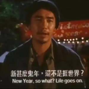 VOL.004 新年特辑：跨的什么年？立的什么旗？