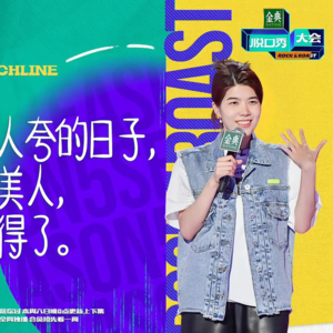 Vol.6 《脱口秀大会5》吐槽你是因为爱你啊