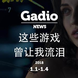 这些游戏曾让我流泪！GadioNews1.1~1.4开播