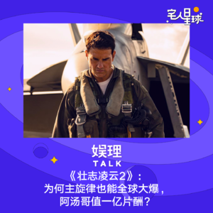 24. 《壮志凌云2》：为何主旋律也能全球大爆，阿汤哥值一亿片酬