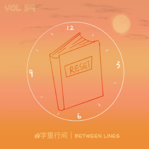 59 暮色将尽时，你会想要重启人生吗？