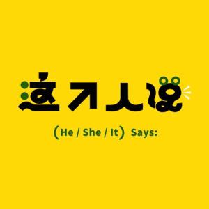 vol.0 - 画了十几年的画，没想到最终的理想是在杂货铺里录播客