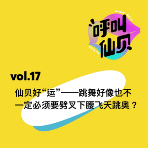 vol.17仙贝好“运”——跳舞好像也不一定必须要劈叉下腰飞天跳奥？